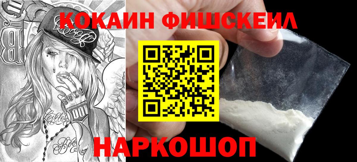 Кокаин Fish Scale  COCAIN  Вязники  КОКАИН Колумбийский  Вход с VPN 