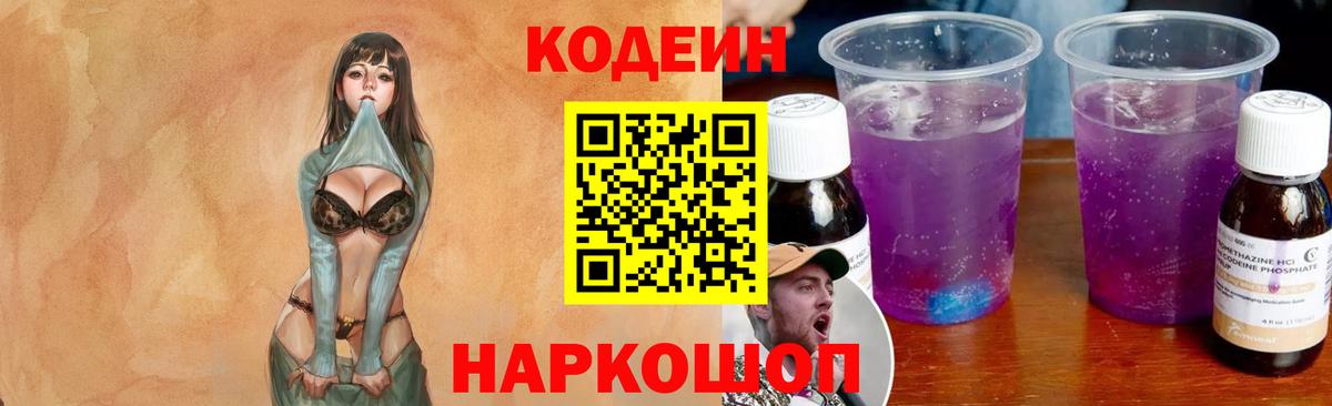 Кодеин напиток Lean (лин)  Вход с VPN  Вязники  Codein Purple Drank 